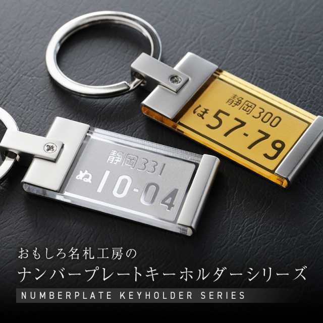 名入れ ギフト プレゼント ナンバープレート キーホルダー 男性 名前入 代 30代 40代 ナンバープレートキーホルダー ミラー 翌々営業の通販はau Pay マーケット 名入れ彫刻ギフト専門miyabi ミヤビ