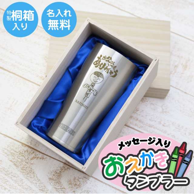 子供の絵 サーモス タンブラー メッセージ入り お絵かきタンブラー 桐箱入り 10営業日出荷 似顔絵 お絵かき 名前入り 誕生日 男性 女性 30代 40代 50代 60代 THERMOS 420ml 実用的 お祝い プレゼント 名入れ ギフト の通販は