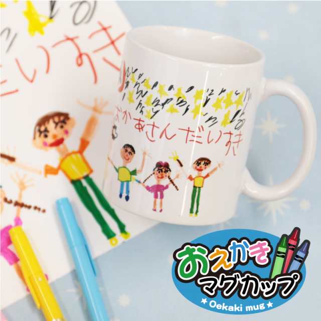 父の日 プレゼント マグカップ かわいい 子供の絵 名入れ お絵かきマグカップ 誕生日プレゼント プレゼント ギフト お子様の絵 似の通販はau Pay マーケット 名入れ彫刻ギフト専門miyabi ミヤビ