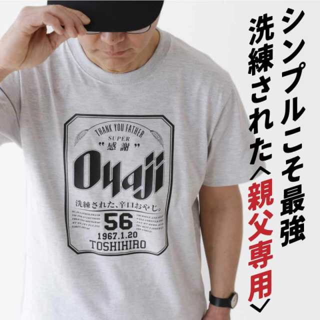 父親 誕生日 おもしろ ギフト オリジナル Tシャツ 名入れ OyajiTシャツ