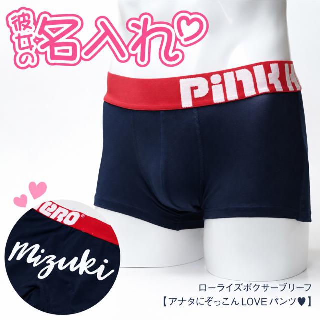 クリスマス プレゼント ボクサーパンツ パンツ メンズ ローライズ 名入れ 誕生日 名前入り アナタにぞっこんloveパンツ 翌々営業日の通販はau Pay マーケット 名入れ彫刻ギフト専門miyabi ミヤビ