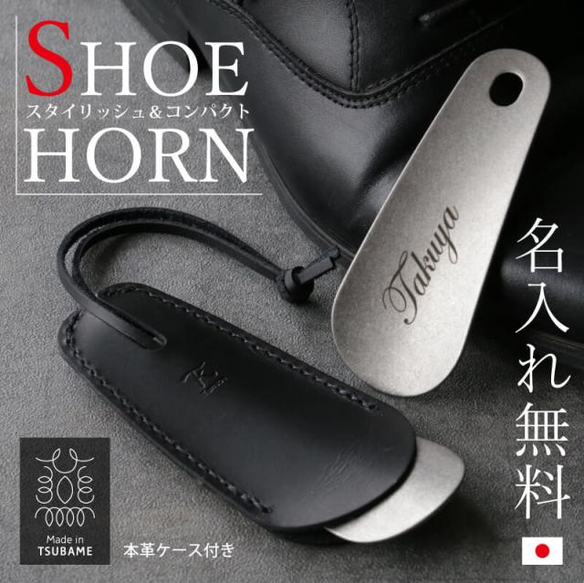 メンズ 靴ベラ 携帯 レザー ケース付き日本製 ステンレス
