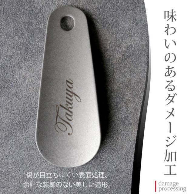 メンズ 靴ベラ 携帯 レザー ケース付き日本製 ステンレス ダメージ仕様靴ベラ 誕生日 シューホーン キーホルダー おしゃれ シンプル コンパクト 高級 名前入り ビジネス 新生活 社会人 男性 父 上司 プレゼント 名入れ ギフト_1