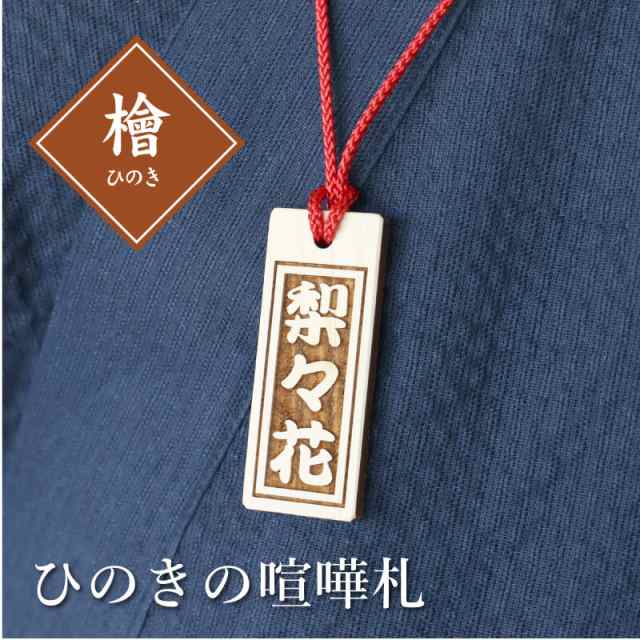 木札 喧嘩札 名札 名前入り 名前 紐 木札 祭 オリジナル 木 ひのき・喧嘩札 翌々営業日出荷 ヒノキ 桧 お祭 名入れ ギフト プレゼント  の通販はau PAY マーケット - ココロを贈る 名入れギフトOkulu au PAY マーケット店 | au PAY マーケット－通販サイト