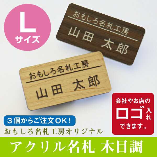 ホワイトデー 名札 会社 カフェ 美容室 サロン ネームプレート アクリル名札 木目調 Lサイズ 3個から注文可 ロゴ入れ可 翌々営業日出の通販はau Pay マーケット 名入れ彫刻ギフト専門miyabi ミヤビ