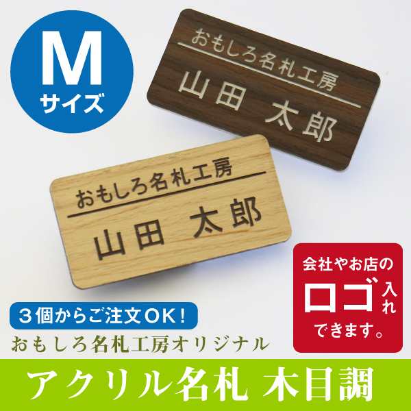 敬老の日 プレゼント 名札 会社 カフェ 美容室 サロン ネームプレート アクリル名札 木目調 Mサイズ 3個から注文可 ロゴ入れ可 翌々営の通販はau Pay マーケット 名入れ彫刻ギフト専門miyabi ミヤビ