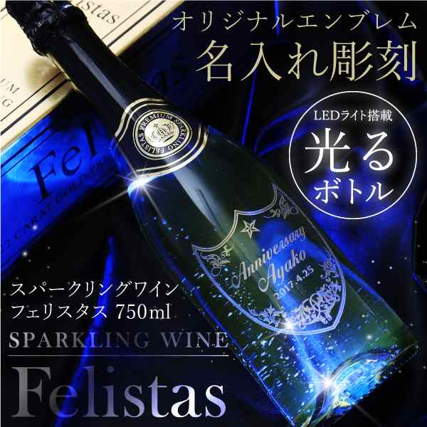 父の日 プレゼント スパークリングワイン 名入れ ギフト スパークリングワイン フェリスタス750ml 5営業日出荷 Felistas 女性 お酒 人の通販はau Pay マーケット 名入れ彫刻ギフト専門miyabi ミヤビ