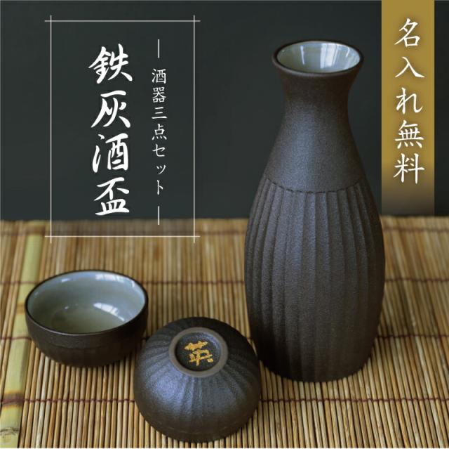 お酒 プレゼント 名入れ 徳利 おちょこ ぐい呑み セット 鉄灰酒盃 5 
