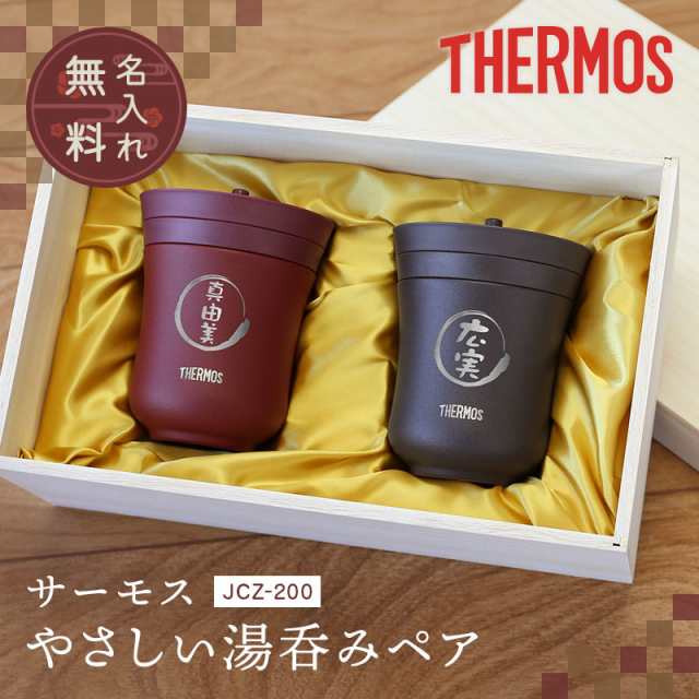 湯呑み ペアセット ギフト THERMOS 夫婦 名前 ≪サーモス湯呑みペア 