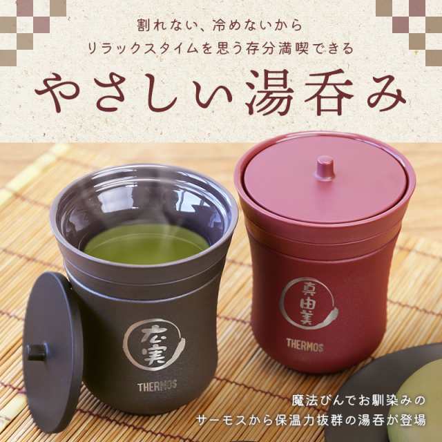 湯呑み ペアセット ギフト THERMOS 夫婦 名前 ≪サーモス湯呑みペア