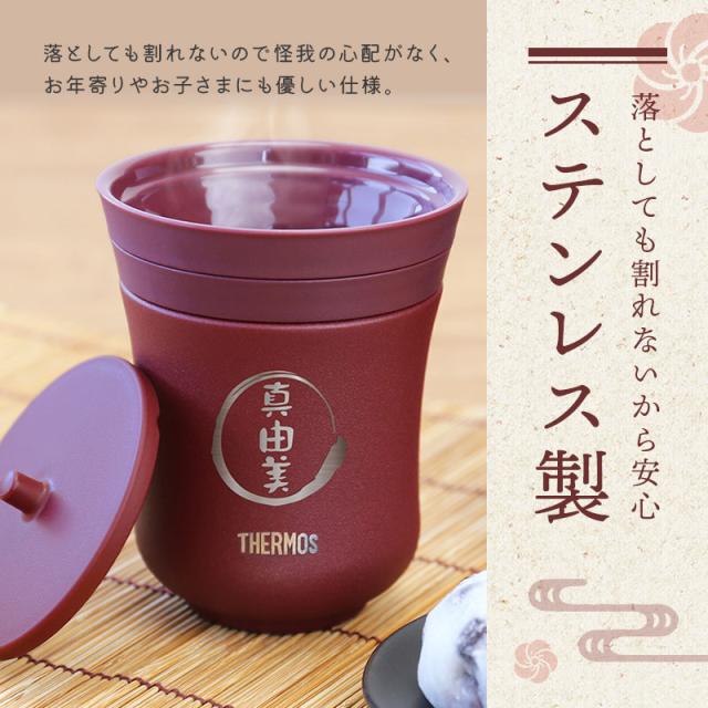 敬老の日 プレゼント 湯呑み ペアセットTHERMOS 夫婦 名前 ≪サーモス