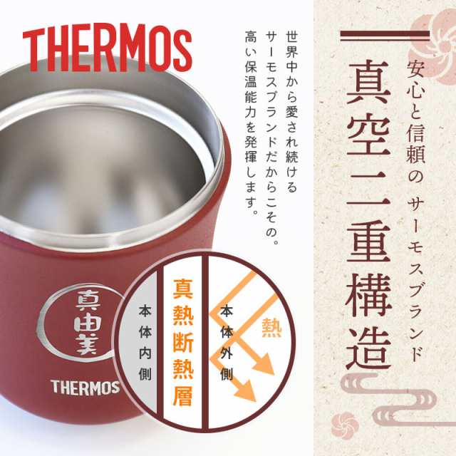 湯呑み ペアセット ギフト THERMOS 夫婦 名前 ≪サーモス湯呑みペア