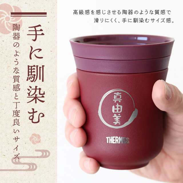 湯呑み ペアセット ギフト THERMOS 夫婦 名前 ≪サーモス湯呑みペア