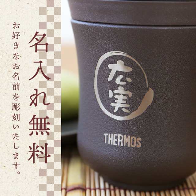 湯呑み ペアセット ギフト THERMOS 夫婦 名前 ≪サーモス湯呑みペア