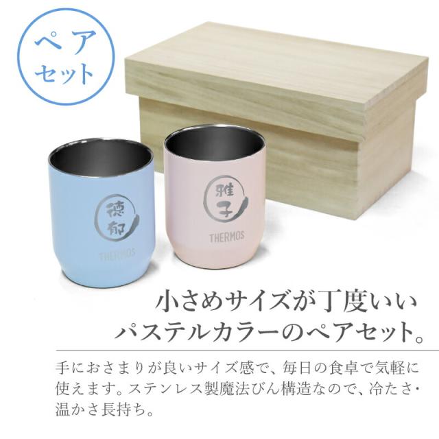 タンブラー サーモス パステル ミニ タンブラー ぺア セット JDH-280C 翌々営業日出荷 グラスペアカップ プレゼント 名入れ ギフト_1