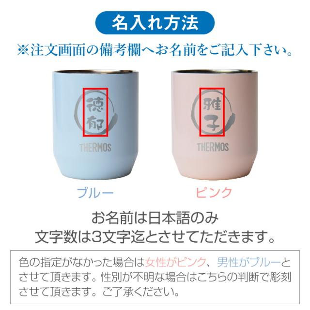 タンブラー サーモス パステル ミニ タンブラー ぺア セット JDH-280C 翌々営業日出荷 グラスペアカップ プレゼント 名入れ ギフト_6