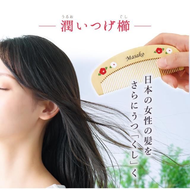 つげ櫛 ケース 付き 日本製 名入れ つげ櫛 ＆ 手ぬぐい はんなり椿セット 翌々営業日出荷 誕生日 プレゼント 母親 60代 ハンカチ おしゃれ かわいい 名前入り ギフト 女性 50代 70代 80代 椿油 ヘアブラシ 名前入り 送料無料_2