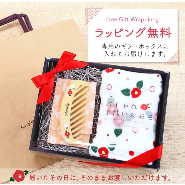 つげ櫛 ケース 付き 日本製 名入れ つげ櫛 ＆ 手ぬぐい はんなり椿セット 翌々営業日出荷 誕生日 プレゼント 母親 60代 ハンカチ おしゃれ かわいい 名前入り ギフト 女性 50代 70代 80代 椿油 ヘアブラシ 名前入り 送料無料_16