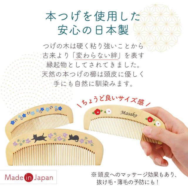 つげ櫛 ケース 付き 日本製 名入れ つげ櫛 ＆ 手ぬぐい はんなり椿セット 翌々営業日出荷 誕生日 プレゼント 母親 60代 ハンカチ おしゃれ かわいい 名前入り ギフト 女性 50代 70代 80代 椿油 ヘアブラシ 名前入り 送料無料_6