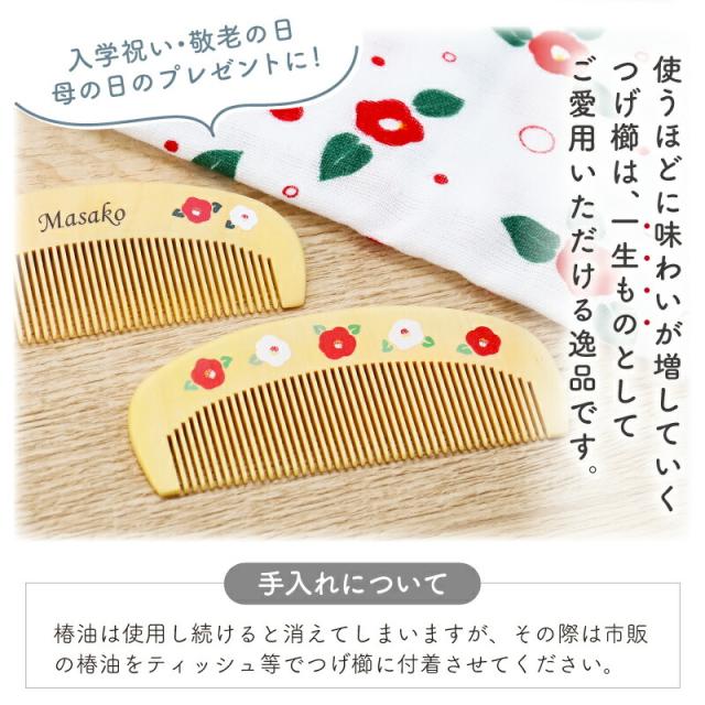 つげ櫛 ケース 付き 日本製 名入れ つげ櫛 ＆ 手ぬぐい はんなり椿セット 翌々営業日出荷 誕生日 プレゼント 母親 60代 ハンカチ おしゃれ かわいい 名前入り ギフト 女性 50代 70代 80代 椿油 ヘアブラシ 名前入り 送料無料_9