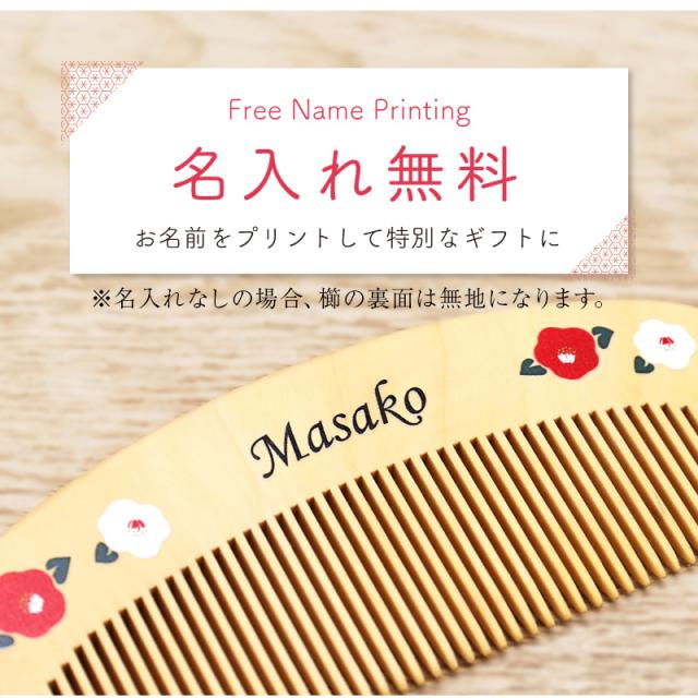 つげ櫛 ケース 付き 日本製 名入れ つげ櫛 ＆ 手ぬぐい はんなり椿セット 翌々営業日出荷 誕生日 プレゼント 母親 60代 ハンカチ おしゃれ かわいい 名前入り ギフト 女性 50代 70代 80代 椿油 ヘアブラシ 名前入り 送料無料_13
