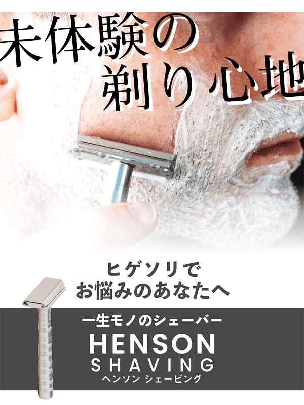 即納商品】HENSON SHAVING ヘンソンシェービング 髭剃り ヒゲソリ
