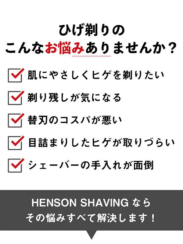 即納商品】HENSON SHAVING ヘンソンシェービング 髭剃り ヒゲソリ