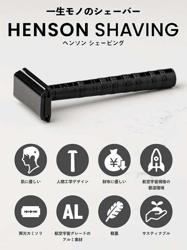 即納商品】HENSON SHAVING ヘンソンシェービング 髭剃り