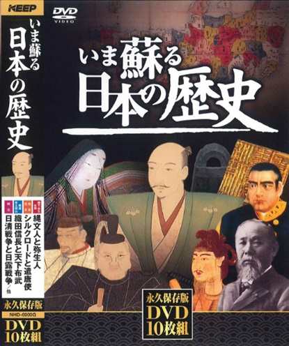 送料無料◇いま蘇る日本の歴史 (DVD 10枚組) NHD-6000G 貴重な資料と 