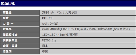 山佐(YAMASA) バックル万歩計 BM-950 牛革 ブラック (歩数 歩行距離 消費カロリー 歩行時間 時刻 歩数計 無段階調整ベルト) 【スポーツ】 山佐時計計器(株)_11