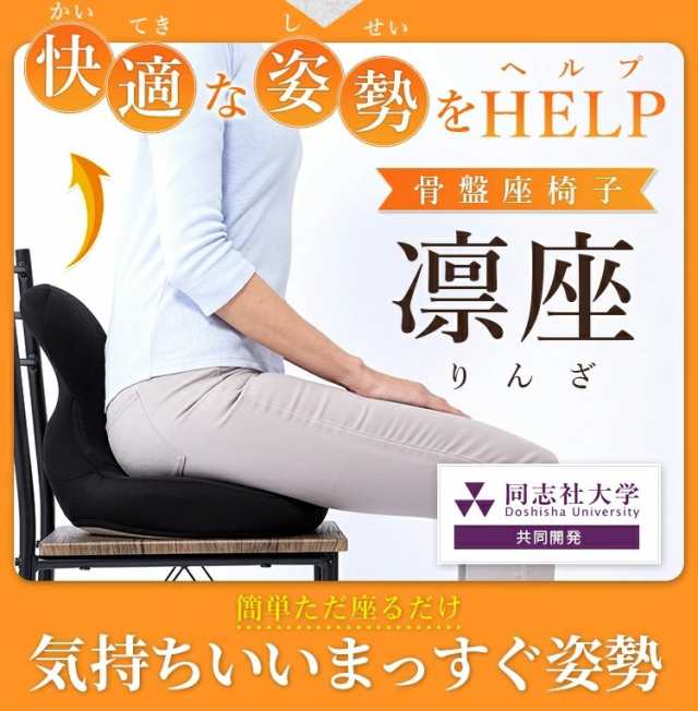 送料無料 ラボネッツ 凛座 りんざ 骨盤座椅子 骨盤矯正 座椅子 腰痛 テレワーク 姿勢 骨盤 ゆがみ矯正 美姿勢 仙骨 整体 整骨院 同志社大学 共同開発  ドリーム プロイデア【インテリア】 【健康】の通販は