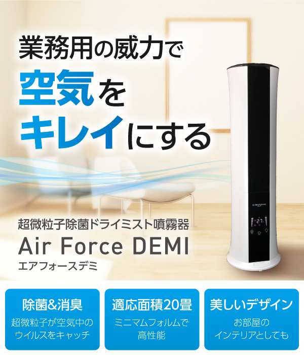 送料無料 BONDS Air Force DEMI エアフォース デミ 本体+専用水12袋セット 空間除菌噴射器 水成二酸化塩素 ドライミスト噴射器  【インテリア】 【電化製品】の通販はau PAY マーケット - フォーマルショッピング | au PAY マーケット－通販サイト