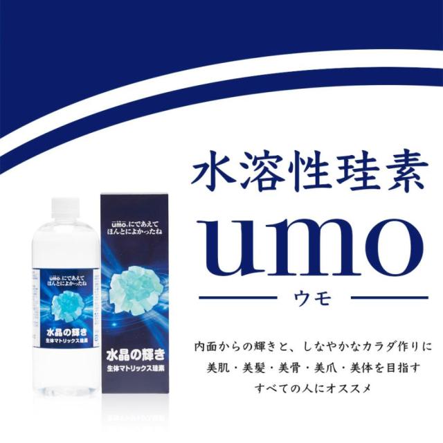 送料無料 umo ウモ 濃縮溶液 水晶の輝き 生体マトリックス珪素 500ml 珪素水溶液 シリカ 珪素 ケイ素 水溶液 日本珪素医科学学会推奨品【健康】【美容】の通販は