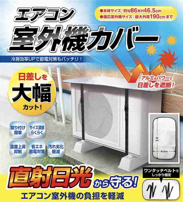 電気代の節約に☆簡単取付ワンタッチエアコン室外機 - 空調