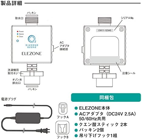 NEW全自動洗濯機用オゾン水生成器 EW-11 ELEZONE - その他