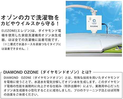 送料無料 NEW ELEZONE ニューエレゾン 全自動洗濯機用オゾン水生成器