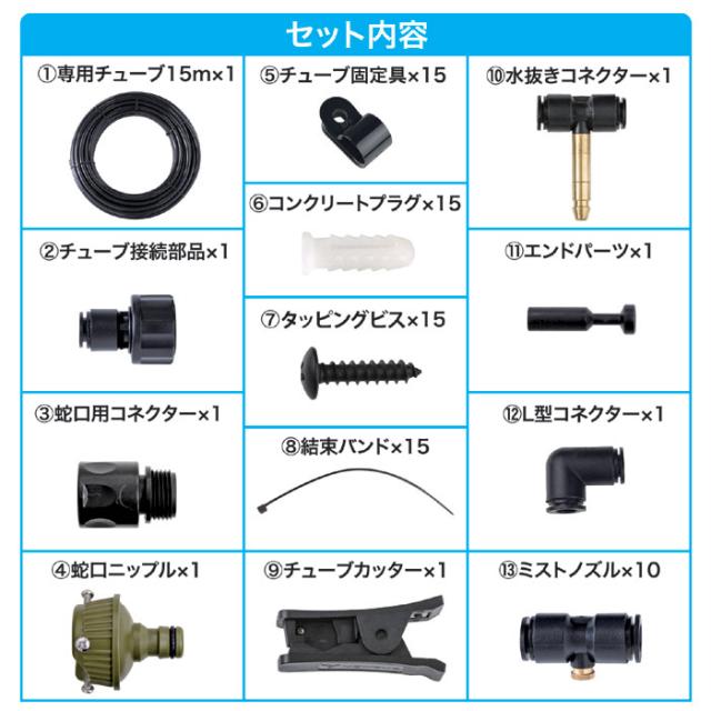 GOTO 後藤 ミストdeクールシャワー 15m 噴射口10個 チューブタイプ 噴霧ノズル10個 屋外用ミストシャワー 熱中症対策 ひんやり 【健康】_7