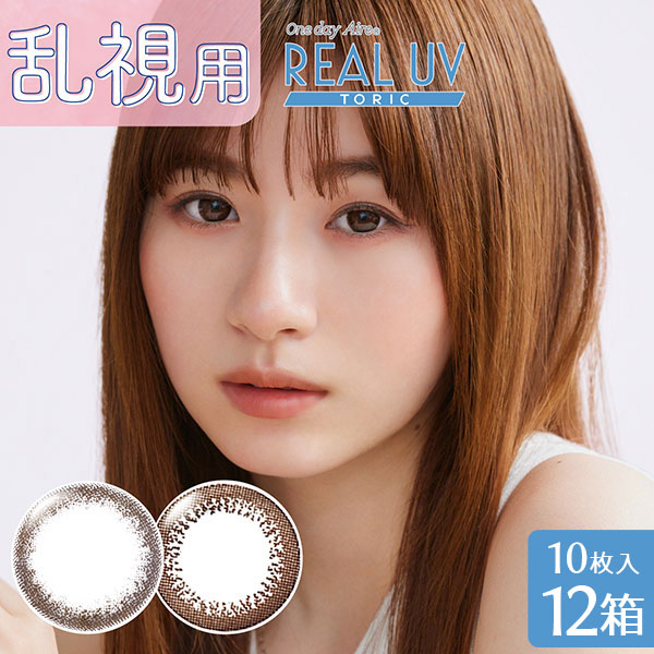 【送料無料】ワンデーアイレ リアルUVトーリック12箱（ 1箱10枚入り / 乱視用 / 1日使い捨て / アイレ / 小松菜奈 ）の通販は