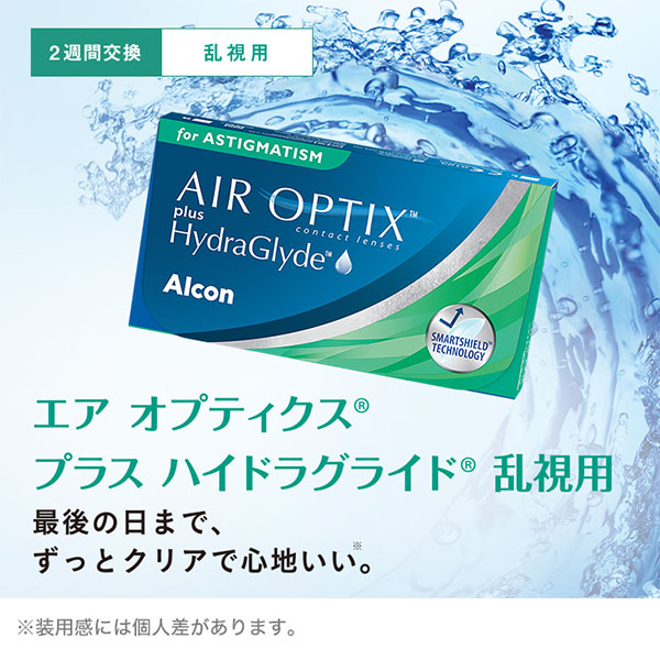【送料無料】エアオプティクス プラス ハイドラグライド 乱視用 4箱 コンタクトレンズ 乱視 2ウィーク 2week 2週間 アルコン 遠視用