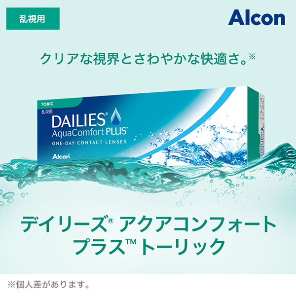 【送料無料】デイリーズアクア コンフォートプラス トーリック 乱視用 8箱 コンタクトレンズ 乱視 ワンデー 1day 1日使い捨て アルコン