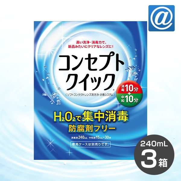 送料無料】コンセプトクイック 3箱セット (1箱あたり：消毒液240ml＋中和液15ml×30本) ソフトコンタクトレンズ用洗浄・消毒システム  /の通販はau PAY マーケット - アットスタイル | au PAY マーケット－通販サイト
