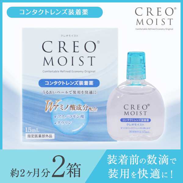 送料無料】【YM】クレオモイスト装着薬 2箱セット 15ml 2本 コンタクトレンズ ケア用品 ケア 装着液 クレオ モイスト creoの通販はau  PAY マーケット - アットスタイル