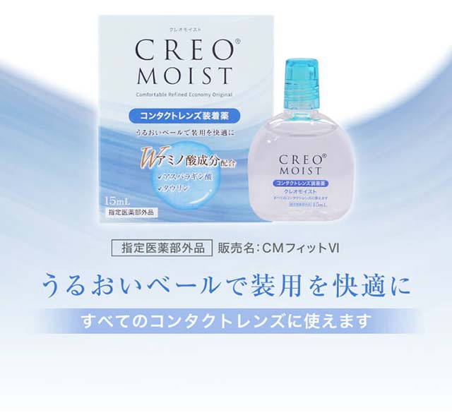 送料無料】【YM】クレオモイスト装着薬 2箱セット 15ml 2本 コンタクトレンズ ケア用品 ケア 装着液 クレオ モイスト creoの通販はau  PAY マーケット - アットスタイル