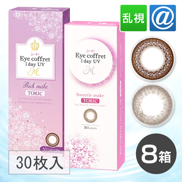 【送料無料】アイコフレワンデーUV M トーリック　8箱（1箱30枚入） 乱視/ワンデー/アイコフレ/カラコン/ コンタクトレンズの通販は