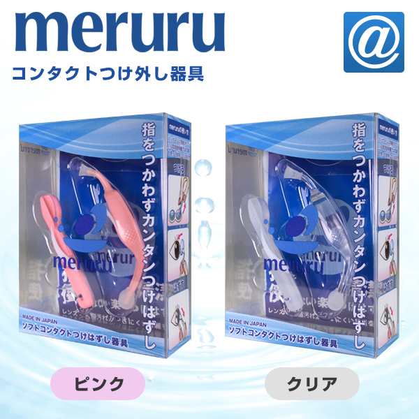 送料無料】meruru（メルル）コンタクトレンズ付け外し器具の通販はau PAY マーケット - アットスタイル