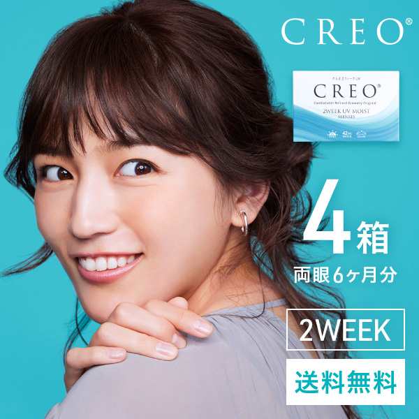 送料無料】【YM】クレオ2ウィークUVモイスト 4箱 コンタクトレンズ 2week 2ウィーク 2週間 コンタクト クレオ creoの通販はau  PAY マーケット - アットスタイル