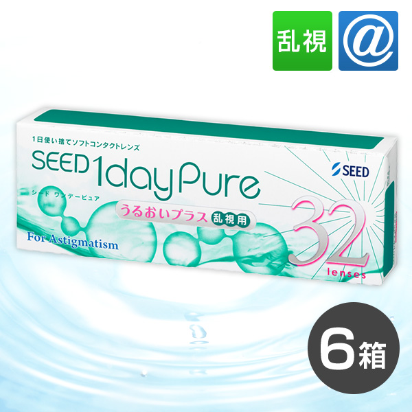 【送料無料】ワンデーピュアうるおいプラス 乱視用 32枚 6箱 コンタクトレンズ 乱視 ワンデー 1day 1日使い捨て ピュア うるおい シード