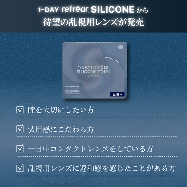 【送料無料】ワンデーリフレア シリコーンUV トーリック（30枚入り） 6箱 コンタクトレンズ 乱視用 ワンデー コンタクト 乱視用 ワンデー 近視用