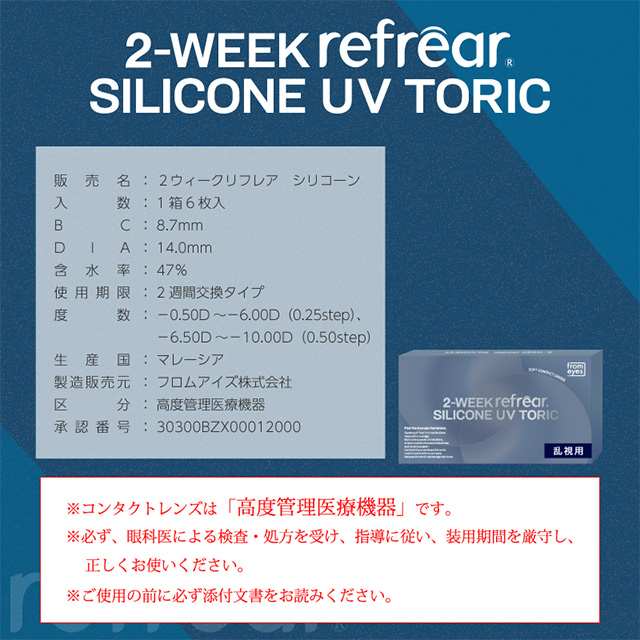 【送料無料】2ウィークリフレア シリコーンUV トーリック（6枚入り） 6箱 コンタクトレンズ 乱視用 2week 2WEEK コンタクト 乱視用 近視用