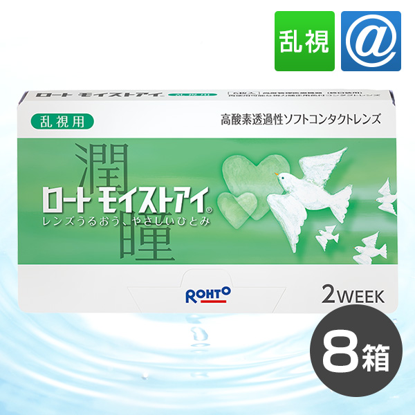 【送料無料】ロートモイストアイ 乱視用 6枚 8箱 コンタクトレンズ コンタクト 乱視 2weekの通販は 14,980円